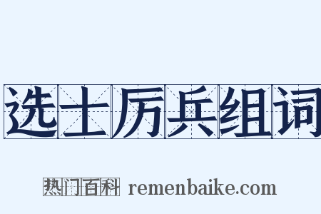 选士厉兵组词是什么意思的图片